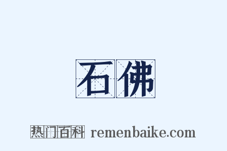 石佛是什么意思的图片